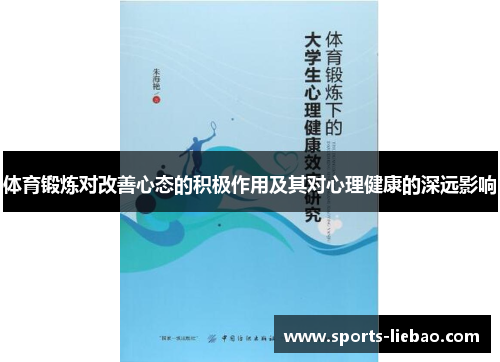 体育锻炼对改善心态的积极作用及其对心理健康的深远影响