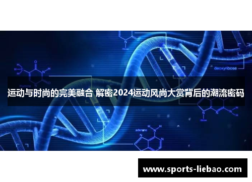 运动与时尚的完美融合 解密2024运动风尚大赏背后的潮流密码