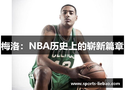 梅洛：NBA历史上的崭新篇章